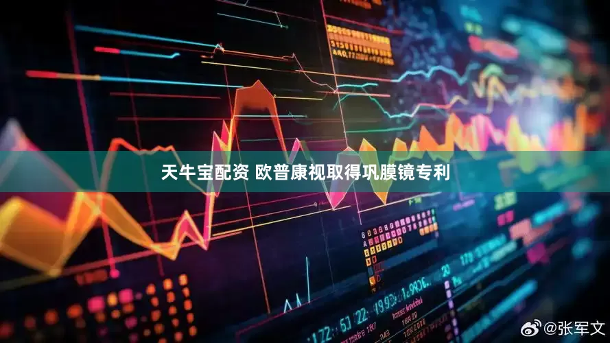 天牛宝配资 欧普康视取得巩膜镜专利