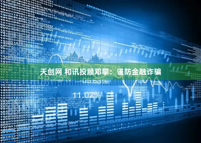 天创网 和讯投顾邓攀：谨防金融诈骗
