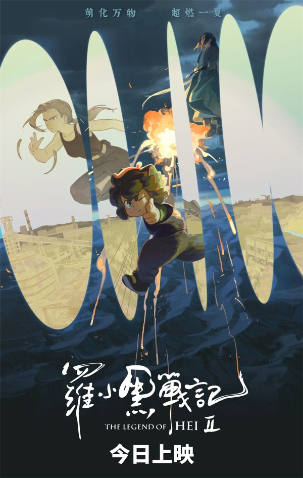 恩卓中盈 电影《罗小黑战记2》今日上映 六年匠心缔造二维美学新篇章