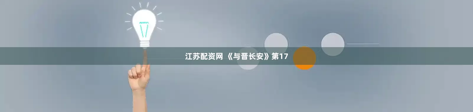江苏配资网 《与晋长安》第17