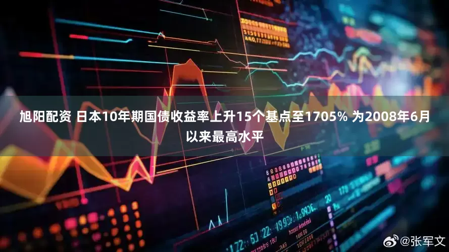 旭阳配资 日本10年期国债收益率上升15个基点至1705% 为2008年6月以来最高水平