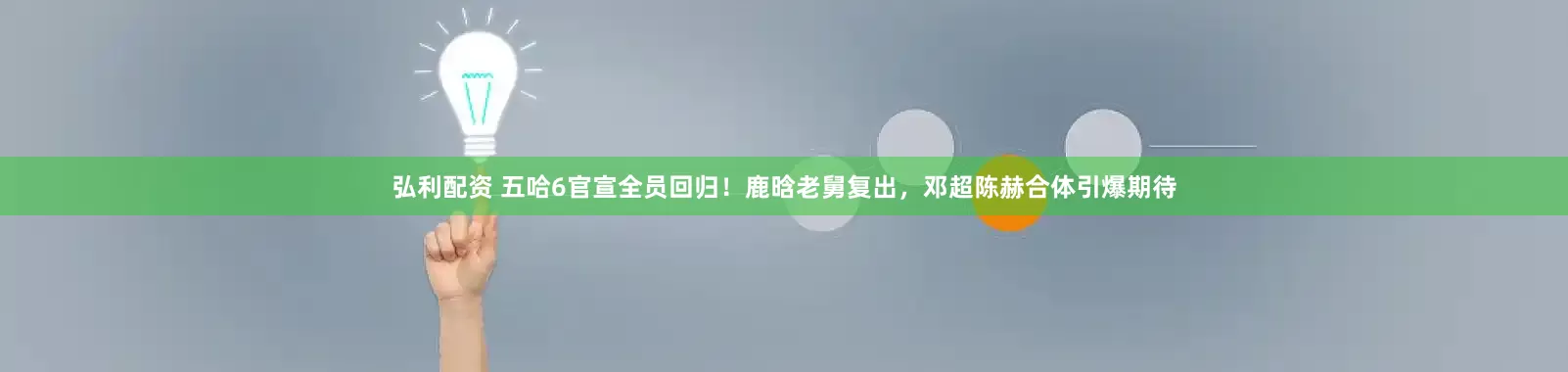 弘利配资 五哈6官宣全员回归！鹿晗老舅复出，邓超陈赫合体引爆期待
