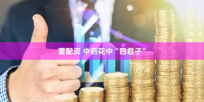 要配资 中药花中“四君子”