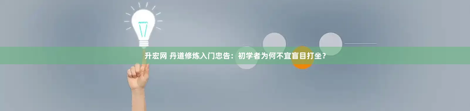 升宏网 丹道修炼入门忠告：初学者为何不宜盲目打坐？